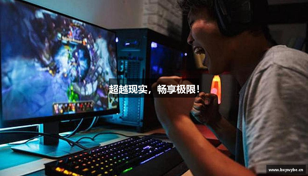 超越现实，畅享极限！